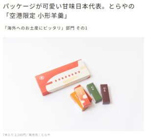 パッケージが可愛い甘味日本代表