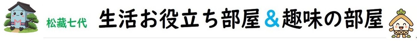 松藏七代　生活お役立ち部屋＆趣味の部屋